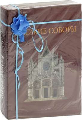 Шюц Б. Великие соборы. [М.]: Белый город, [2003].